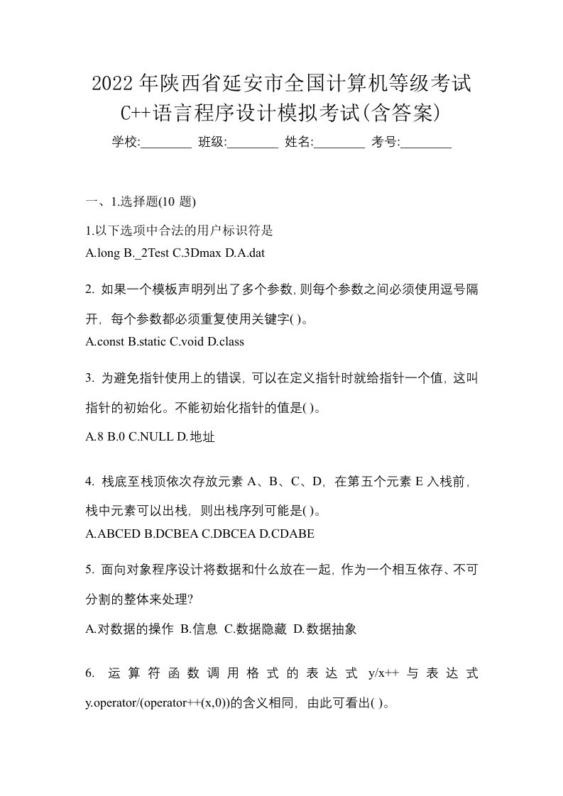 2022年陕西省延安市全国计算机等级考试C语言程序设计模拟考试含答案