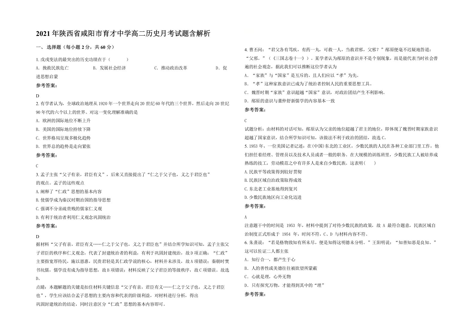 2021年陕西省咸阳市育才中学高二历史月考试题含解析