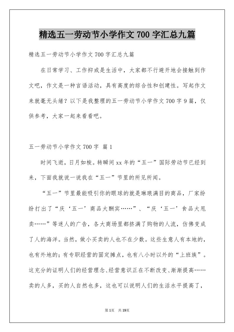 五一劳动节小学作文700字汇总九篇