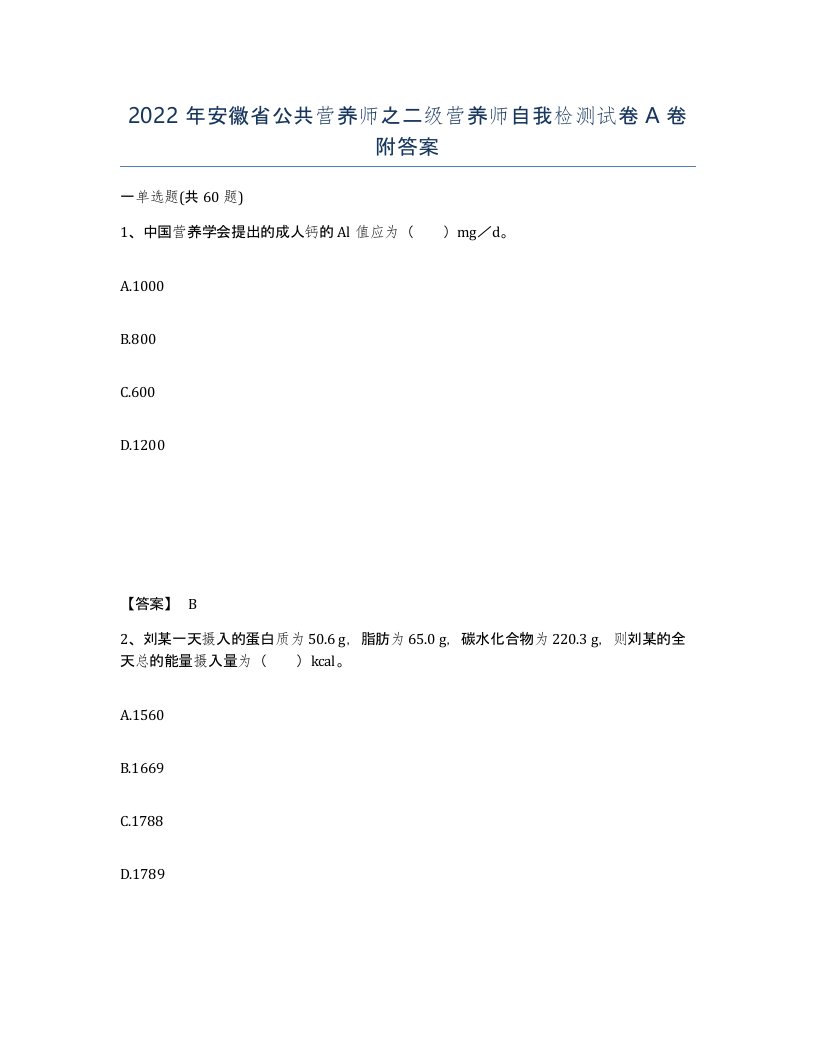 2022年安徽省公共营养师之二级营养师自我检测试卷附答案