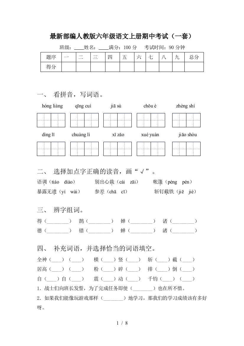 最新部编人教版六年级语文上册期中考试(一套)