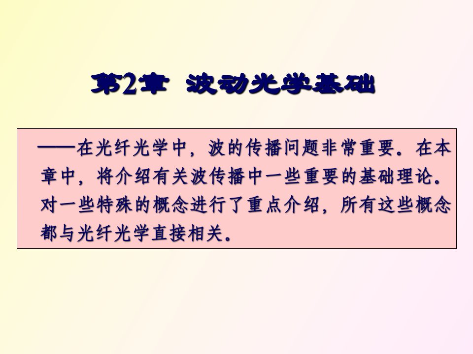 波动光学基础