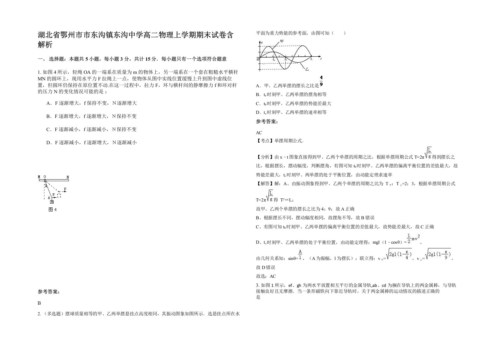 湖北省鄂州市市东沟镇东沟中学高二物理上学期期末试卷含解析