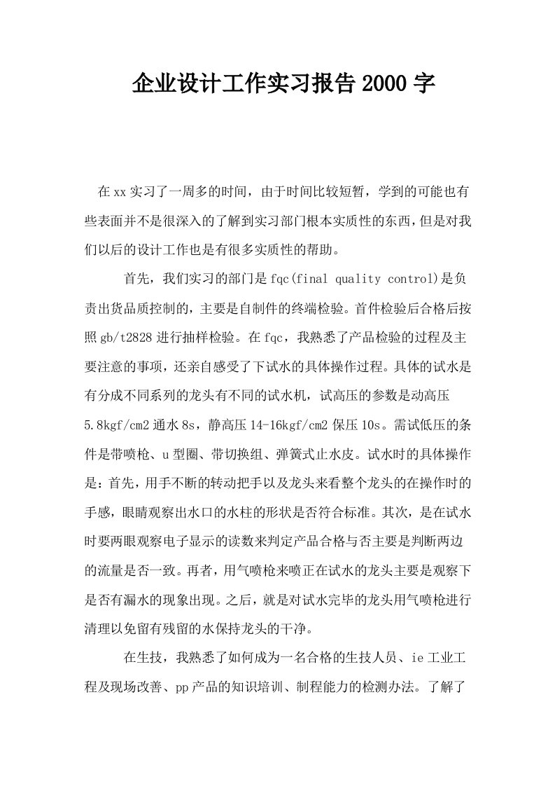 企业设计工作实习报告2000字