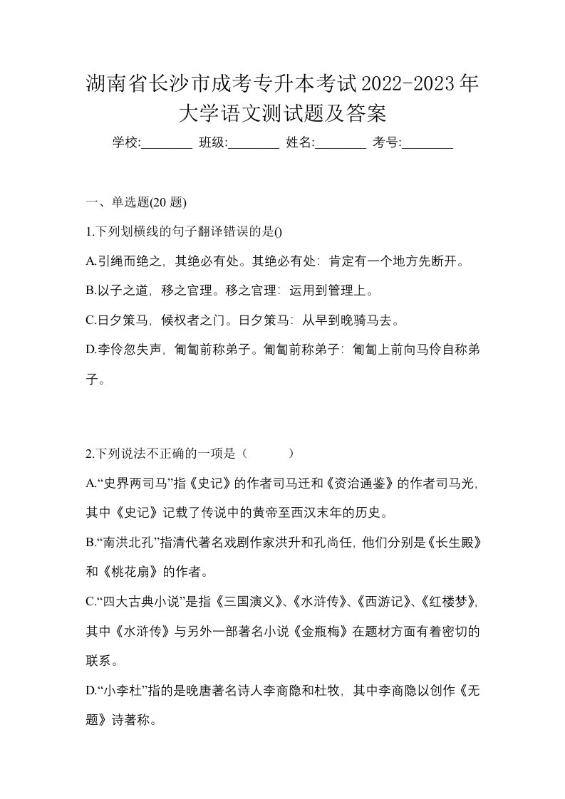 湖南省长沙市成考专升本考试2022-2023年大学语文测试题及答案