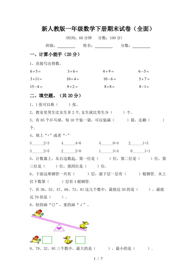 新人教版一年级数学下册期末试卷全面