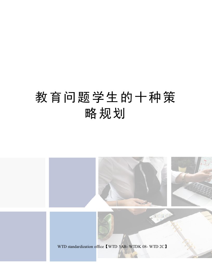 教育问题学生的十种策略规划