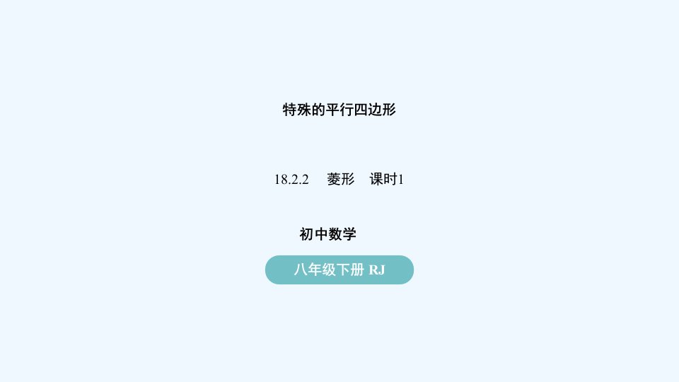 八年级数学下册第18章平行四边形18.2特殊的平行四边形18.2.2菱形第1课时上课课件新版新人教版