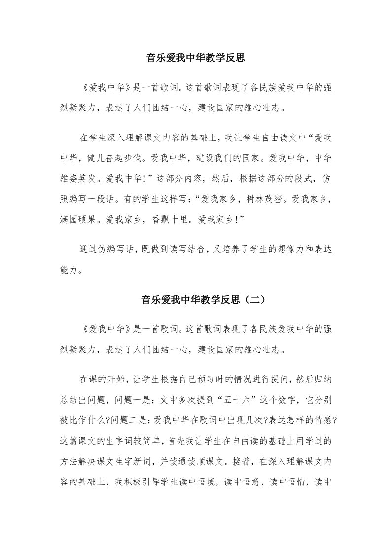 音乐爱我中华教学反思