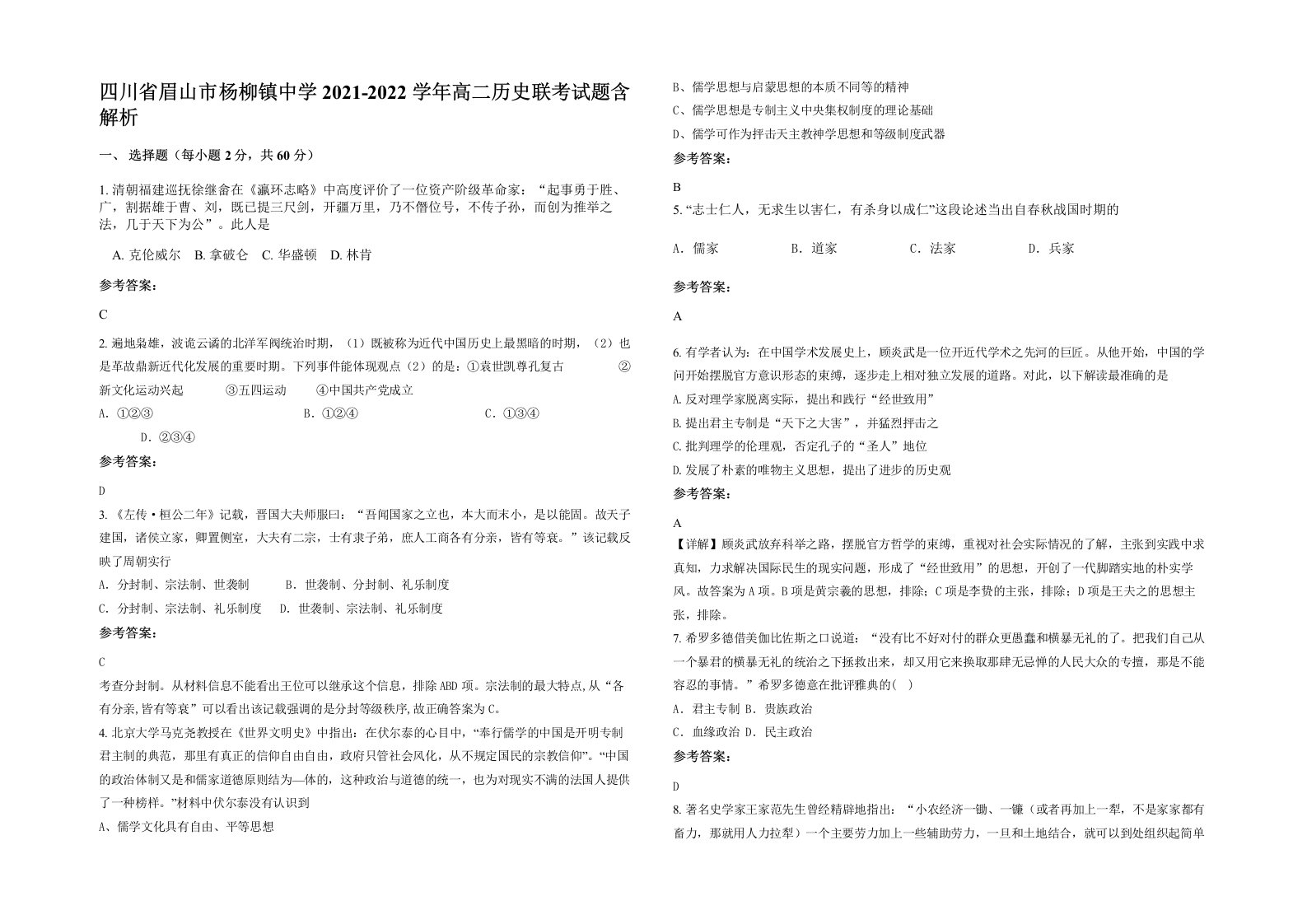 四川省眉山市杨柳镇中学2021-2022学年高二历史联考试题含解析