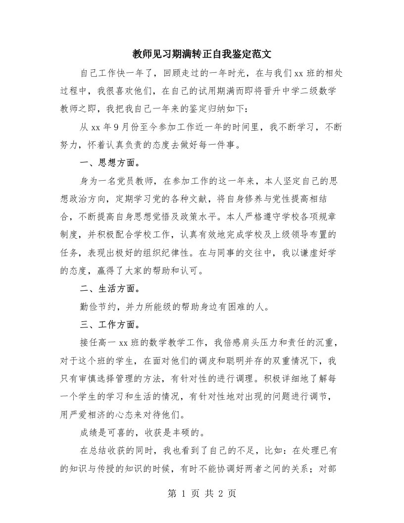 教师见习期满转正自我鉴定范文