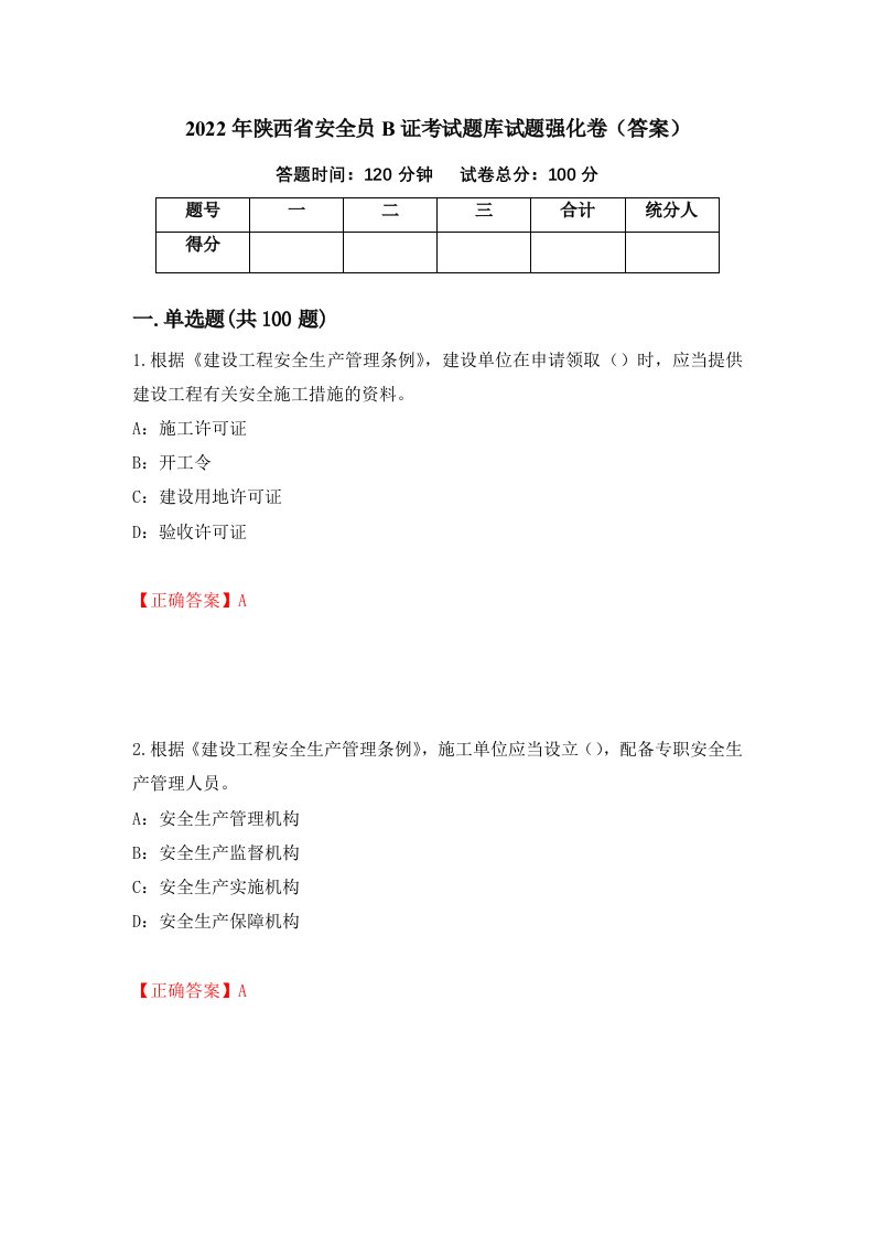 2022年陕西省安全员B证考试题库试题强化卷答案75