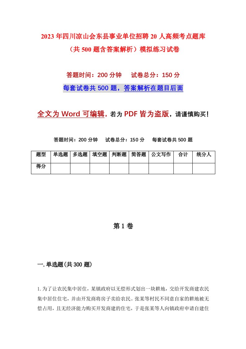 2023年四川凉山会东县事业单位招聘20人高频考点题库共500题含答案解析模拟练习试卷