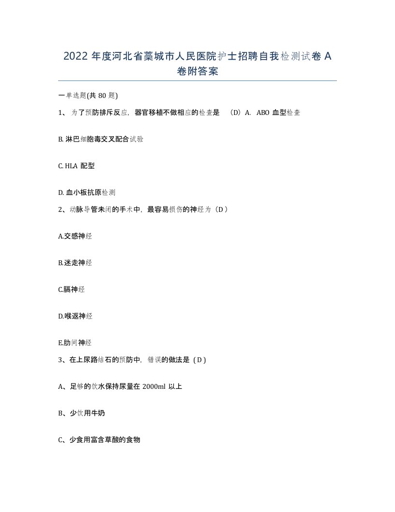 2022年度河北省藁城市人民医院护士招聘自我检测试卷A卷附答案