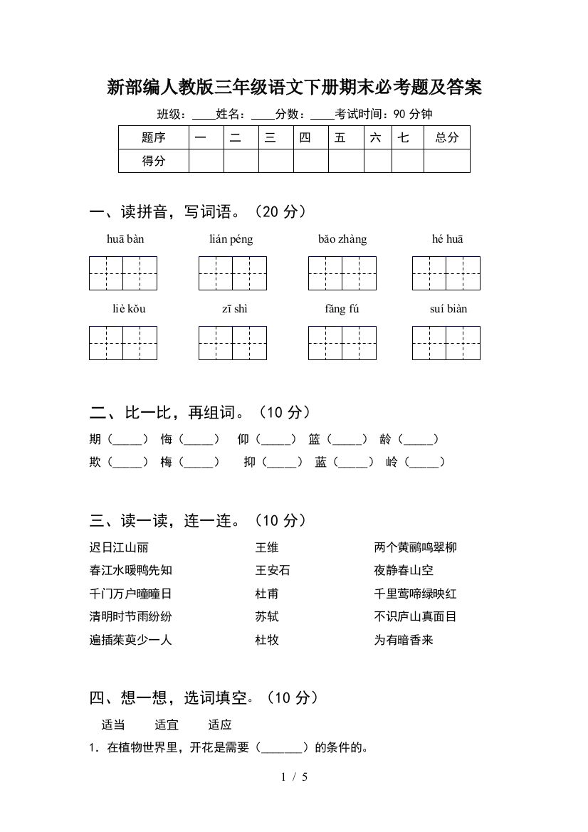 新部编人教版三年级语文下册期末必考题及答案