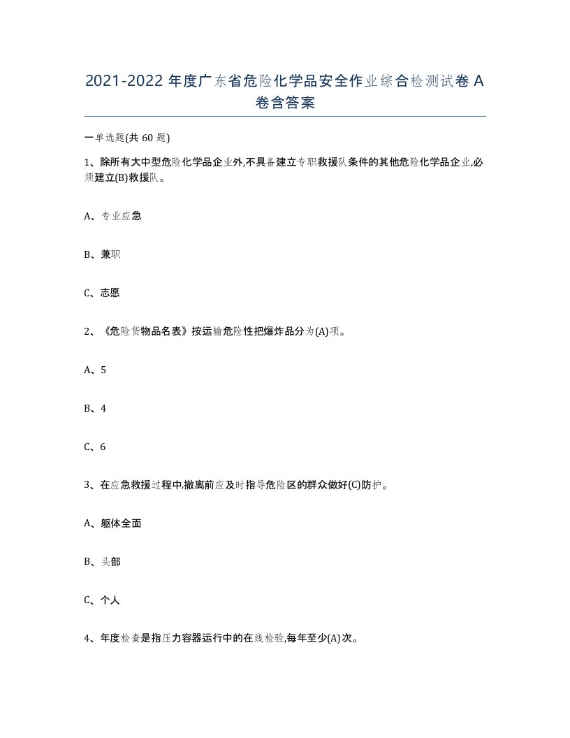 20212022年度广东省危险化学品安全作业综合检测试卷A卷含答案