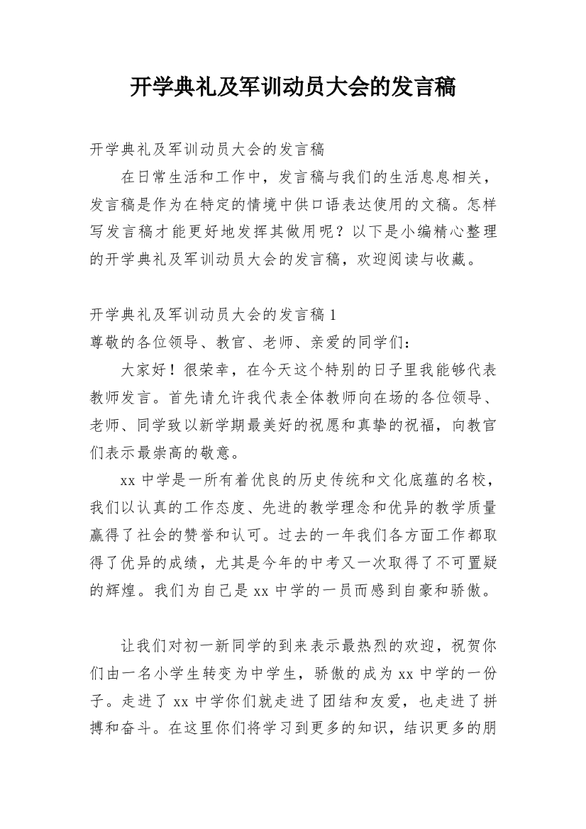 开学典礼及军训动员大会的发言稿