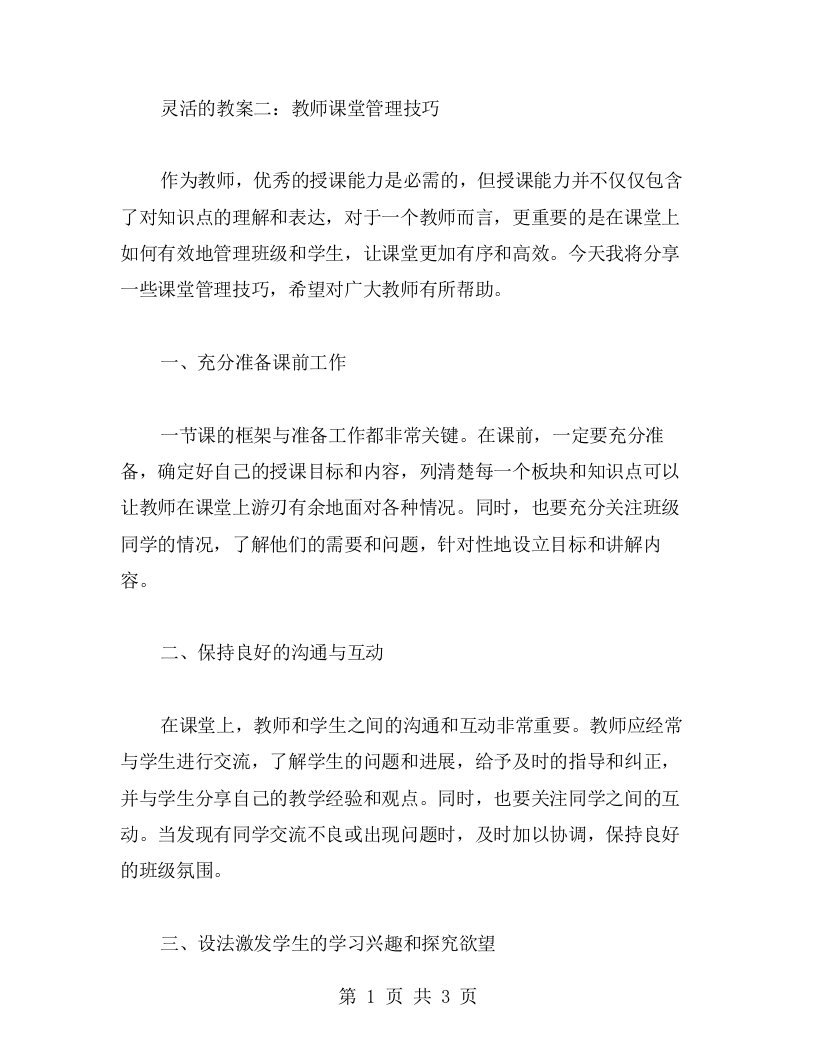 灵活的教案二：教师课堂管理技巧