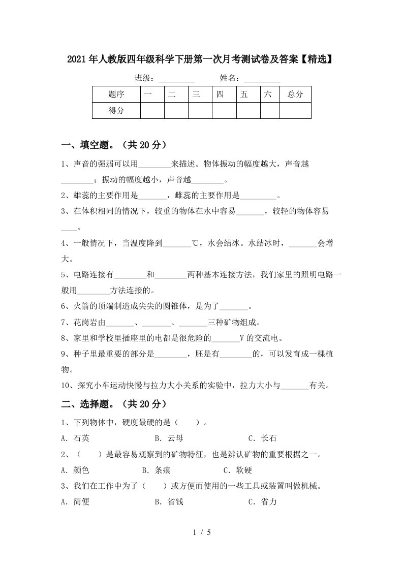 2021年人教版四年级科学下册第一次月考测试卷及答案精选