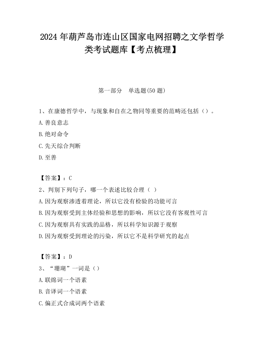 2024年葫芦岛市连山区国家电网招聘之文学哲学类考试题库【考点梳理】