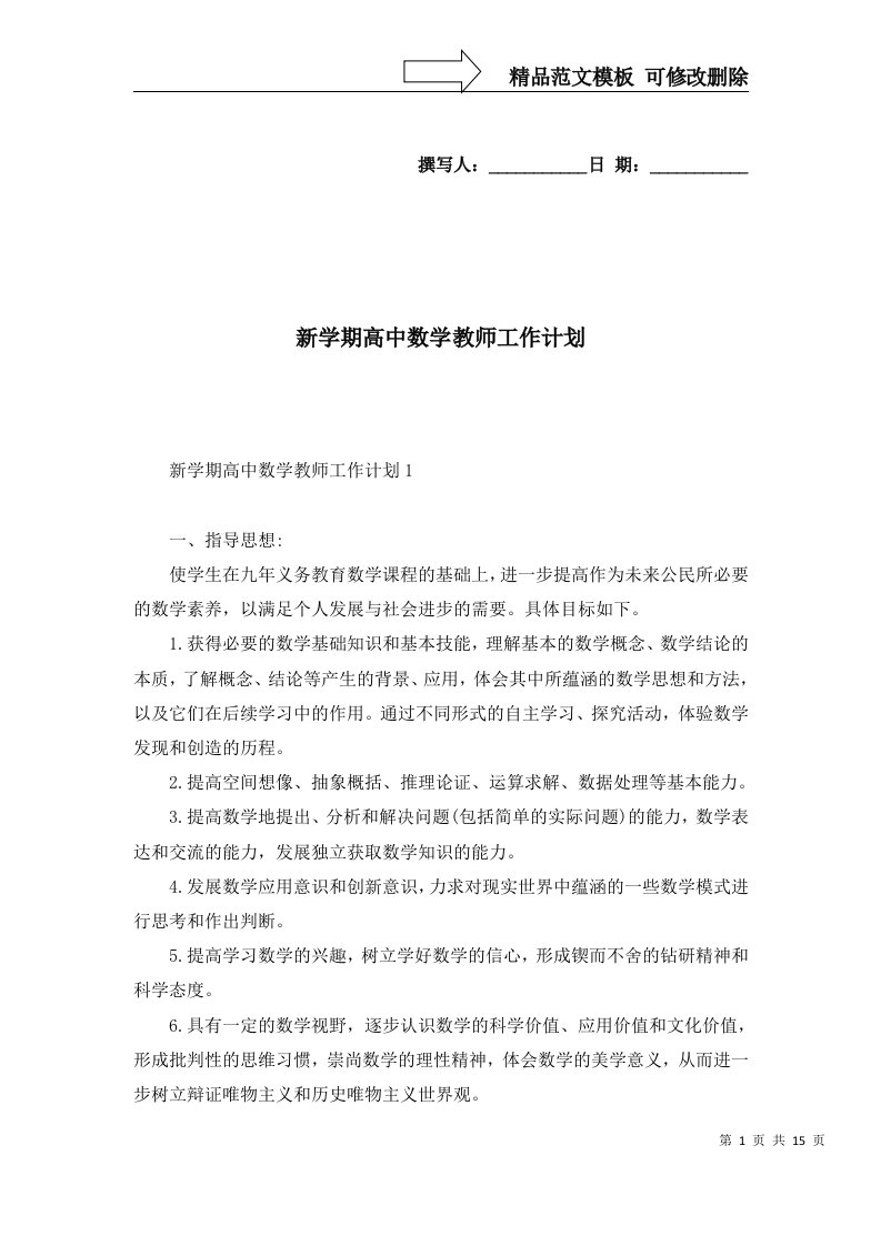 2022年新学期高中数学教师工作计划