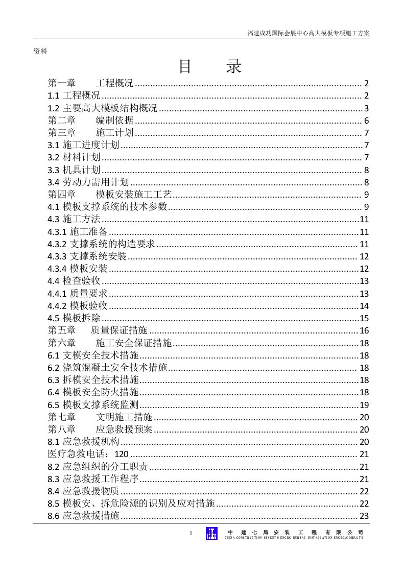 福建成功国际会展中心高大模板施工方案