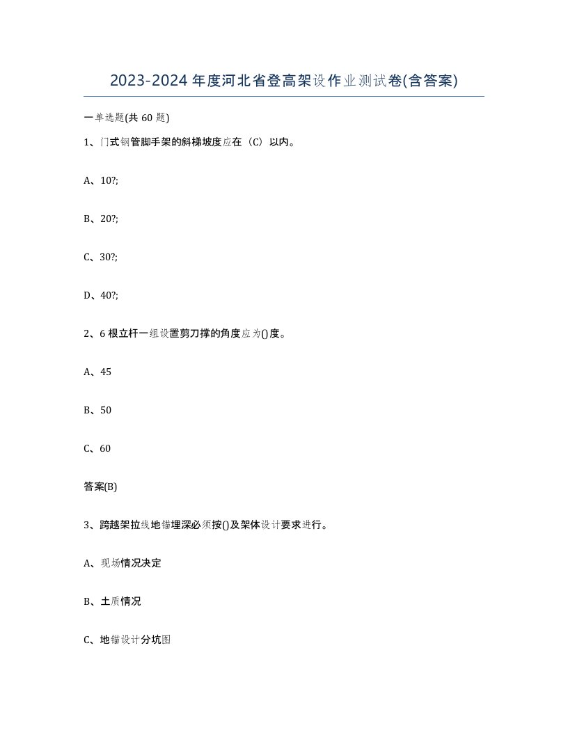 20232024年度河北省登高架设作业测试卷含答案