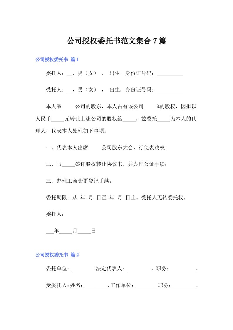 公司授权委托书范文集合7篇