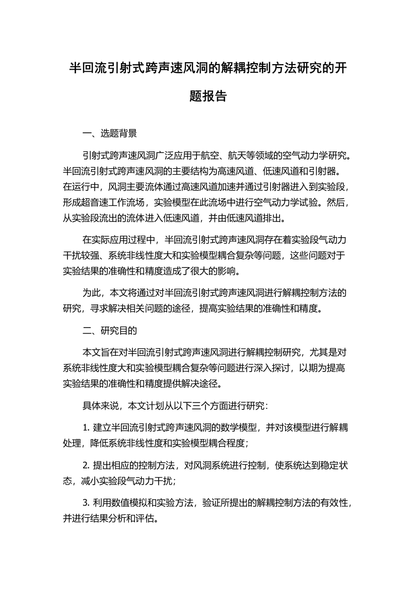 半回流引射式跨声速风洞的解耦控制方法研究的开题报告