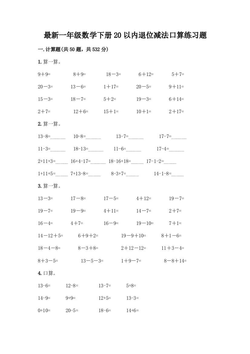 最新一年级数学下册20以内退位减法口算练习题(网校专用)word版