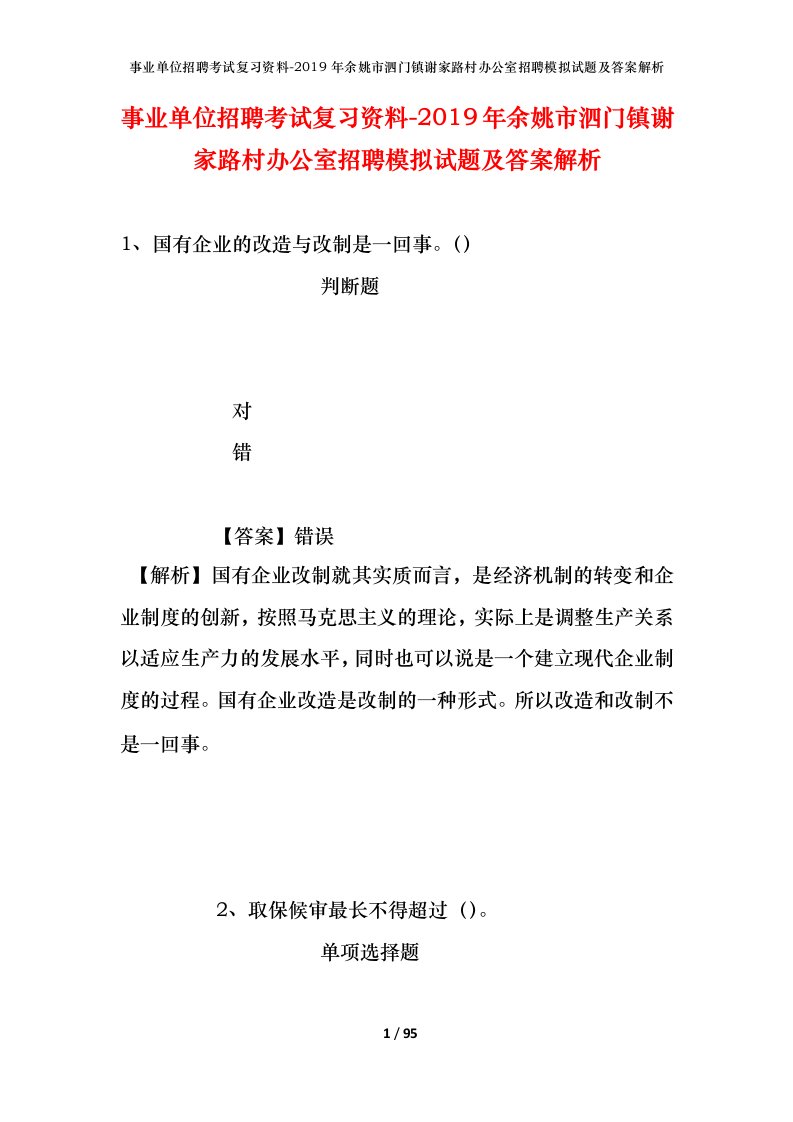 事业单位招聘考试复习资料-2019年余姚市泗门镇谢家路村办公室招聘模拟试题及答案解析