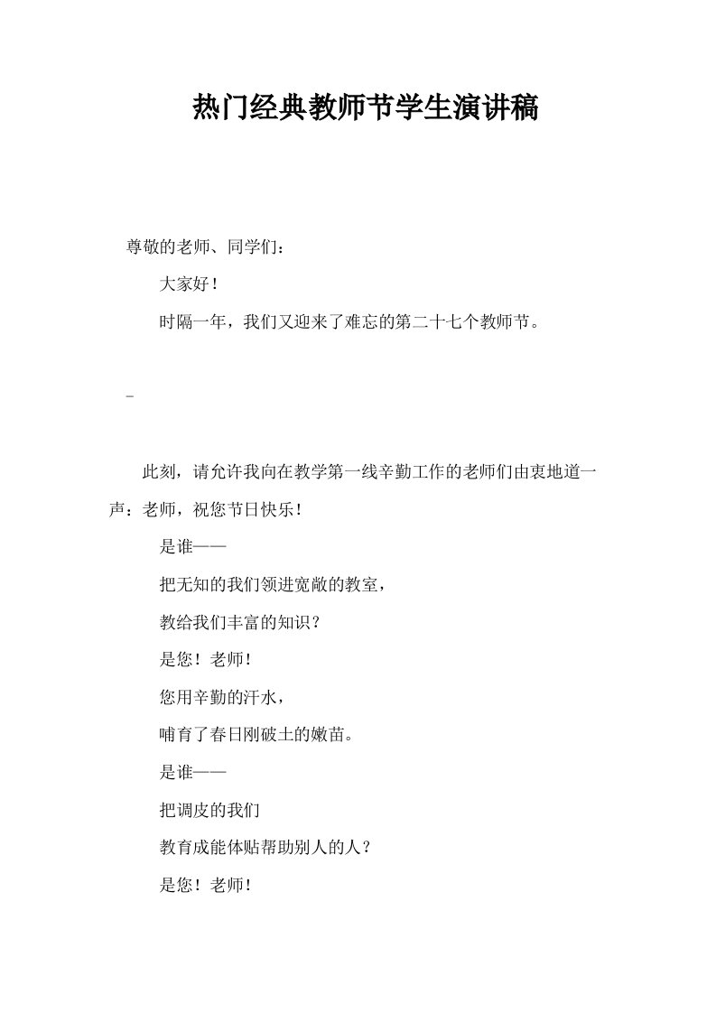 热门经典教师节学生演讲稿