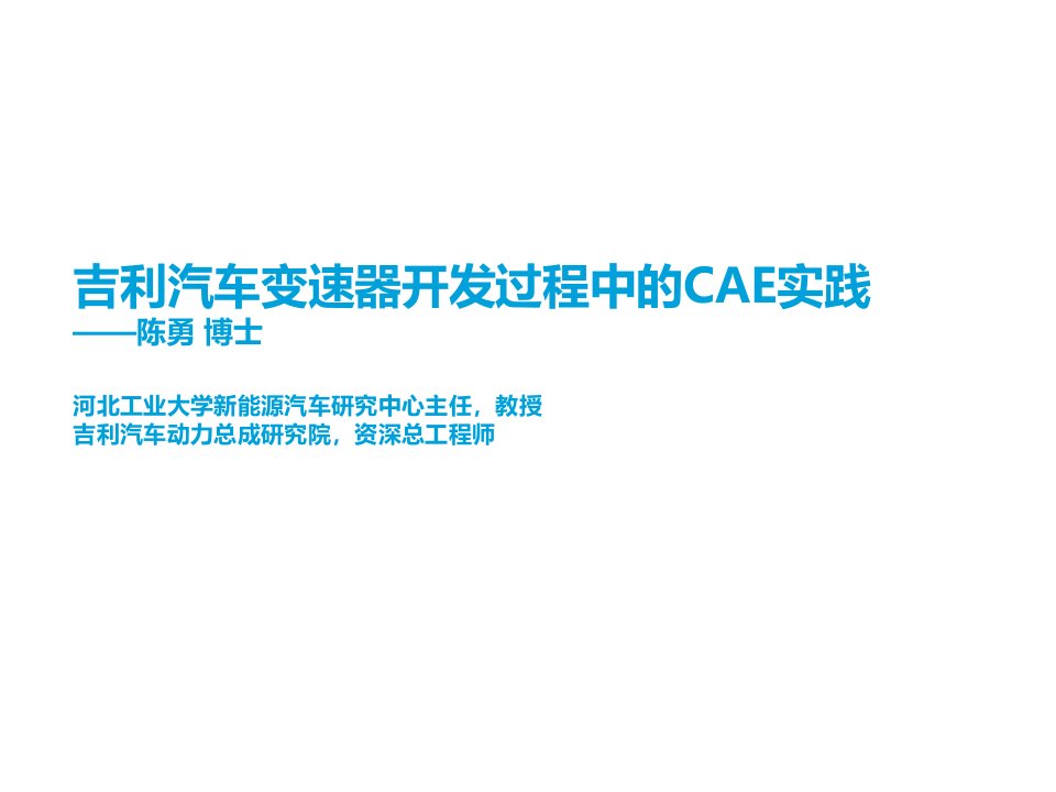 吉利汽车变速器开发过程中的cae实践