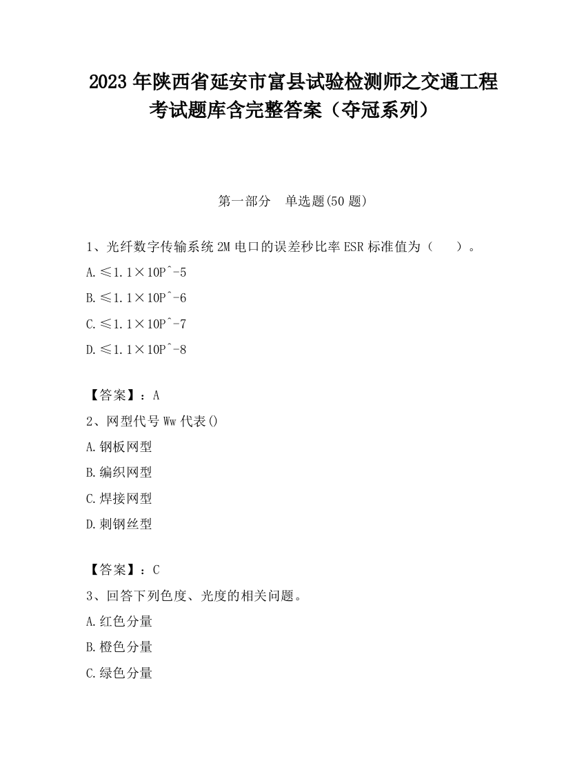 2023年陕西省延安市富县试验检测师之交通工程考试题库含完整答案（夺冠系列）