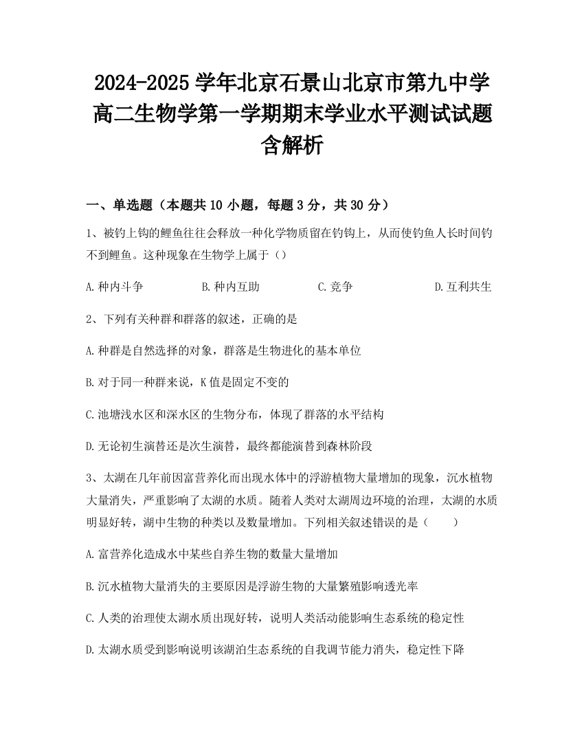 2024-2025学年北京石景山北京市第九中学高二生物学第一学期期末学业水平测试试题含解析