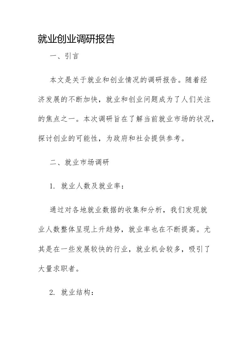 就业创业调研报告