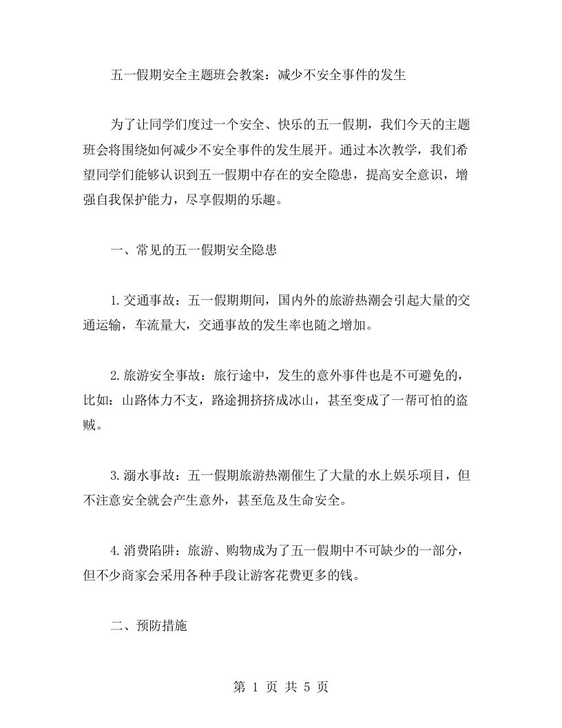 五一假期安全主题班会教案：减少不安全事件的发生