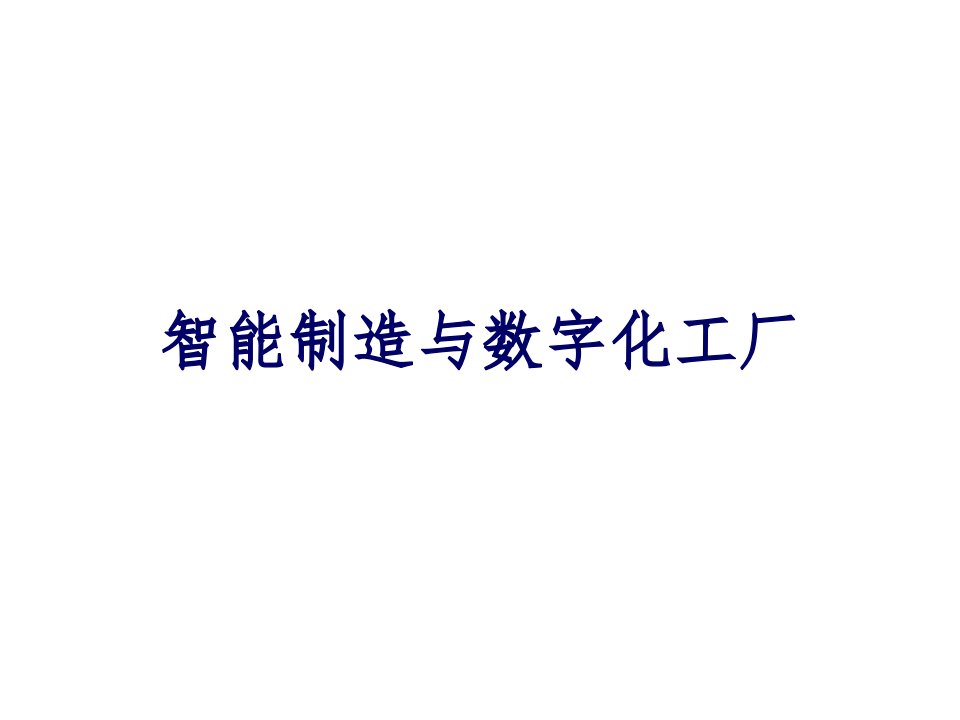 智能制造与数字化工厂ppt课件