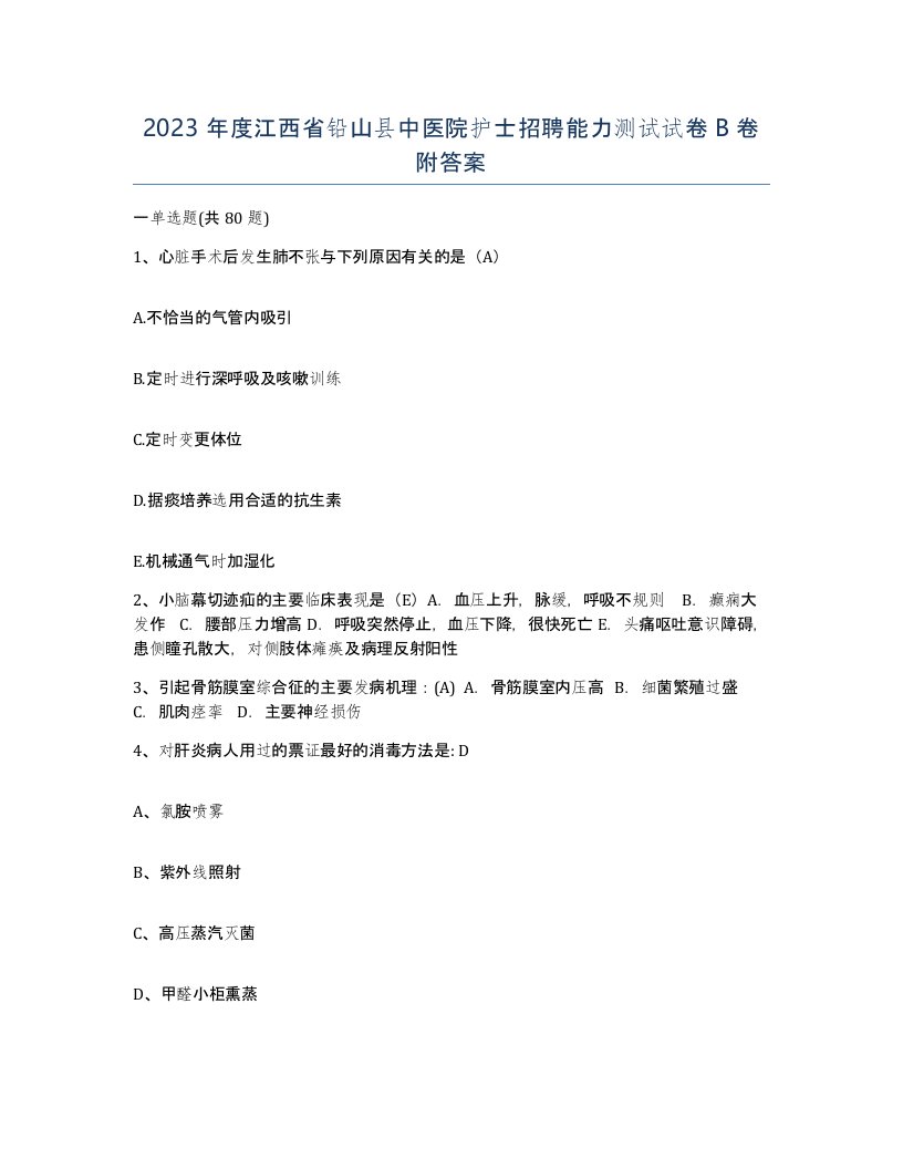 2023年度江西省铅山县中医院护士招聘能力测试试卷B卷附答案