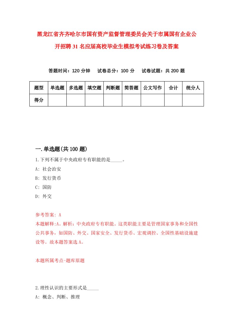 黑龙江省齐齐哈尔市国有资产监督管理委员会关于市属国有企业公开招聘31名应届高校毕业生模拟考试练习卷及答案1