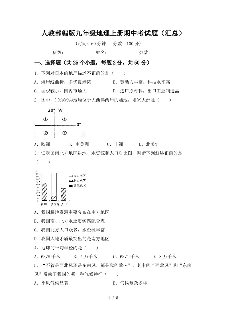 人教部编版九年级地理上册期中考试题汇总