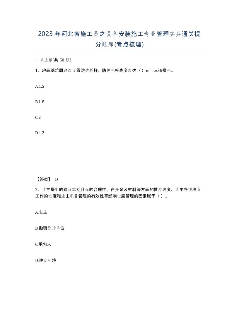 2023年河北省施工员之设备安装施工专业管理实务通关提分题库考点梳理