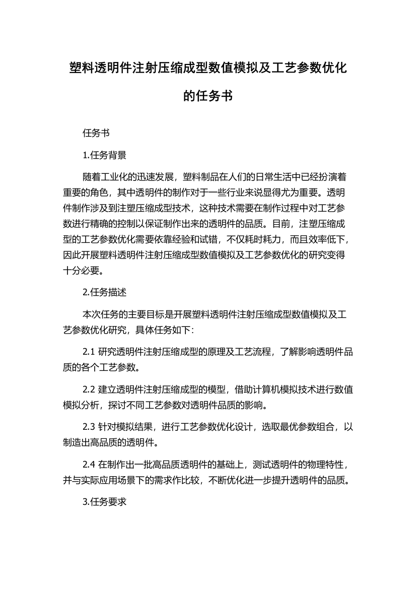 塑料透明件注射压缩成型数值模拟及工艺参数优化的任务书