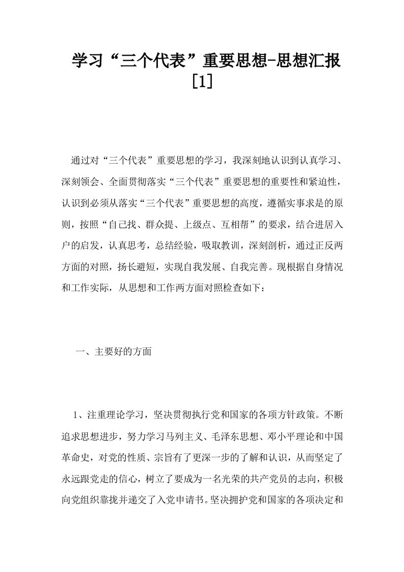 学习三个代表重要思想思想汇报1