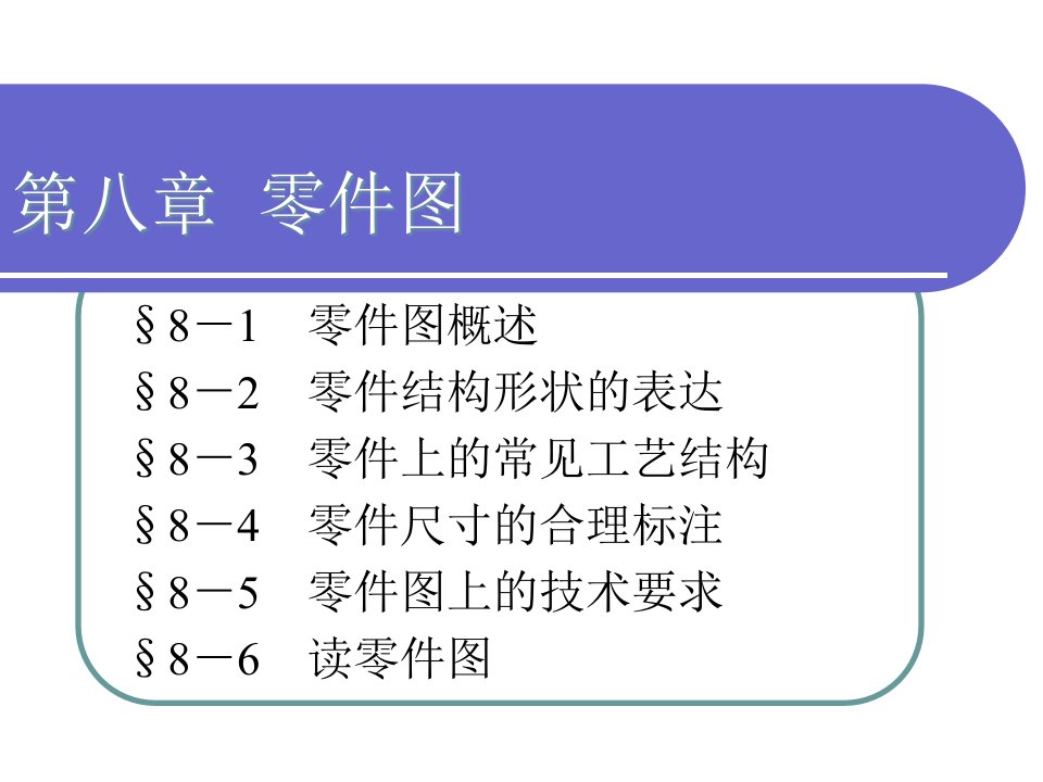 机械制图-第八章零件图ppt课件