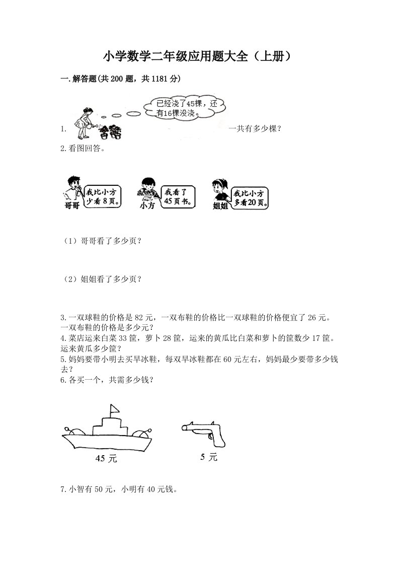 小学数学二年级应用题大全（上册）附完整答案（易错题）