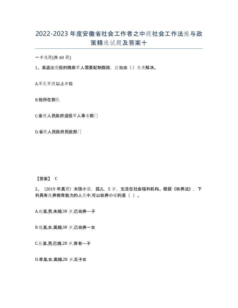 2022-2023年度安徽省社会工作者之中级社会工作法规与政策试题及答案十