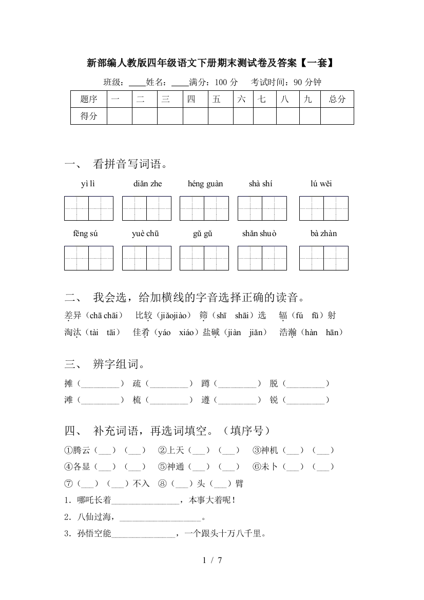 新部编人教版四年级语文下册期末测试卷及答案【一套】