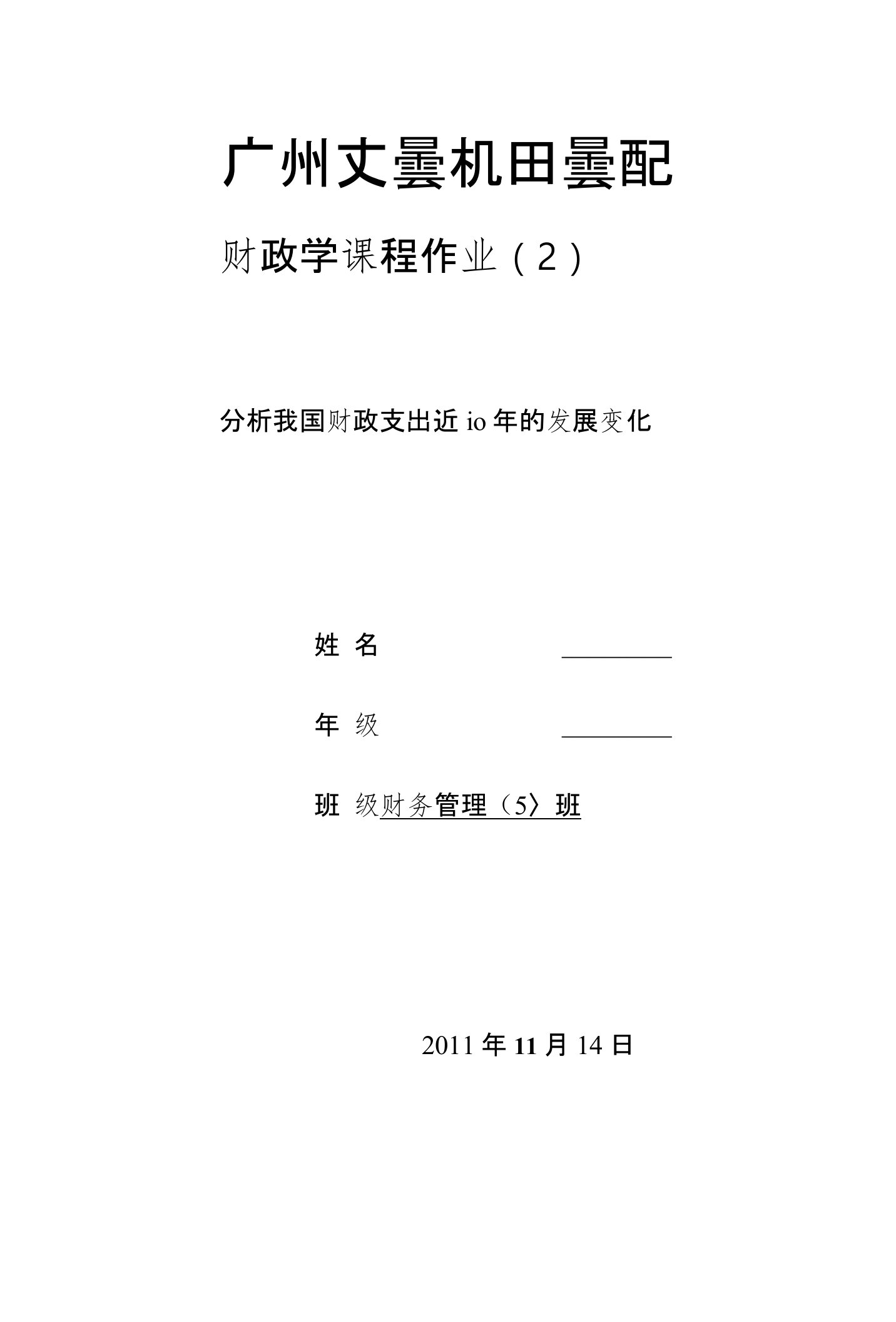 财政学作业-分析我国财政支出近10年的发展变化