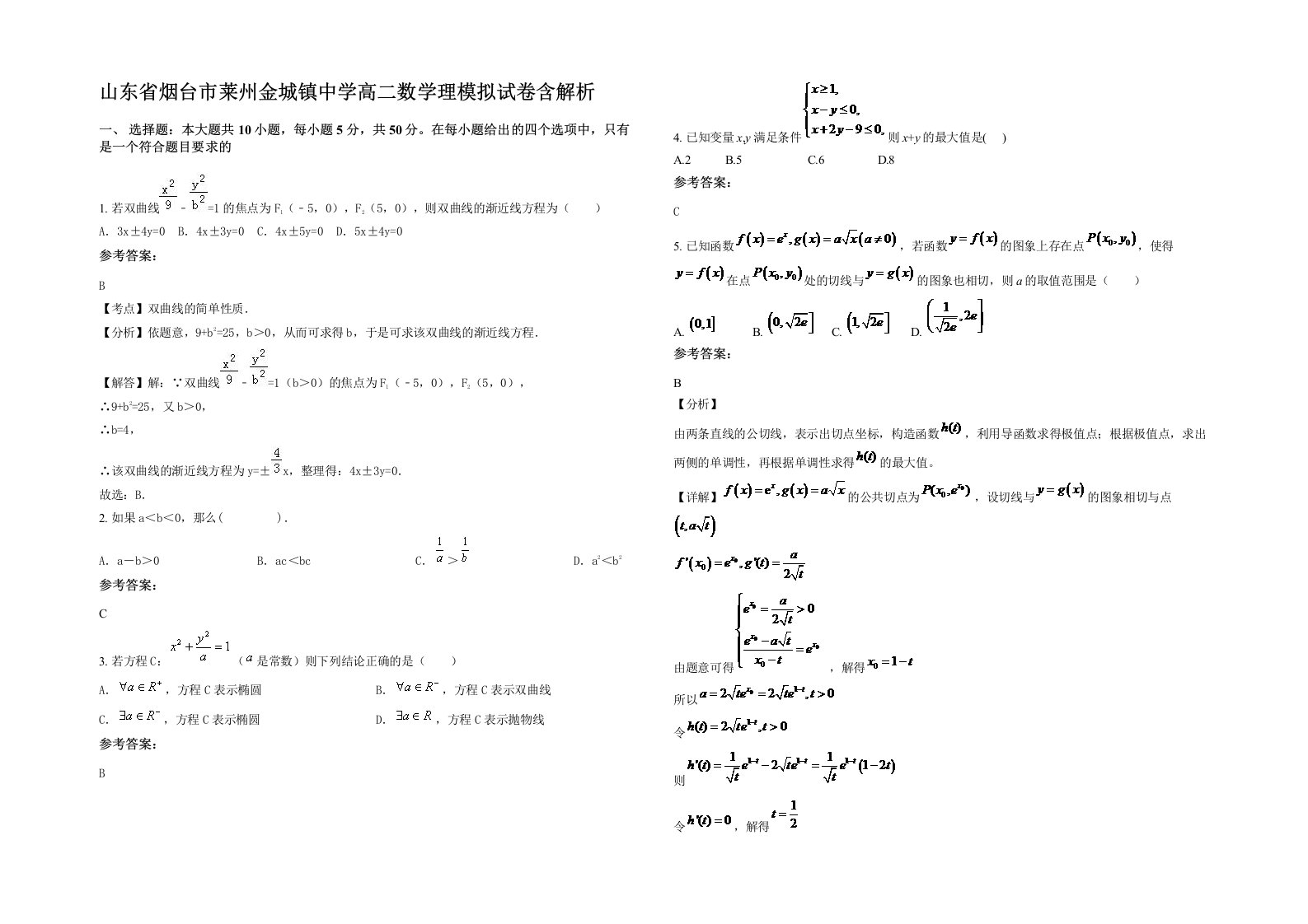 山东省烟台市莱州金城镇中学高二数学理模拟试卷含解析